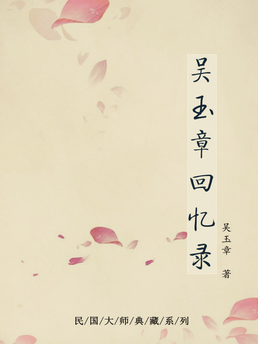 Title details for 吴玉章回忆录 by 吴玉章 - Available